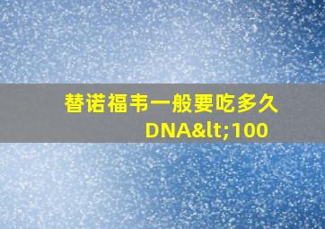 替诺福韦一般要吃多久DNA<100